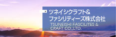 ツネイシクラフト＆ファシリティーズ株式会社